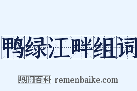 鸭绿江畔组词是什么意思的图片
